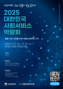 ‘2025 대한민국 사회서비스 박람회’ 포스터