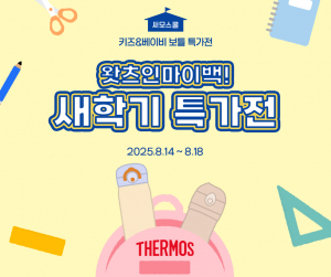 써모스 새학기 특가전 ‘써모스쿨’ 포스터(제공: 써모스코리아)