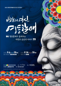 창작국악공연 ‘영등할매’ 포스터