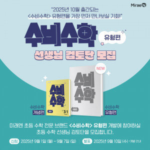 미래엔, 초등 수학 전문 브랜드 ‘수비수학’ 유형편 선생님 검토단 모집