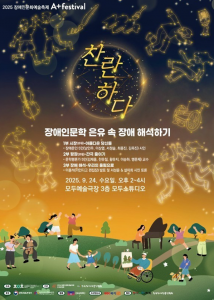 A+festival ‘장애인문학 은유 속 장애 해석하기’ 포스터