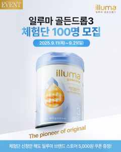 일루마, 프리미엄 유아식 ‘일루마 골든드롭3’ 체험단 모집