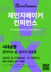 2025 체인지메이커 컨퍼런스 대표 포스터