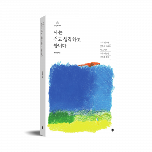 ‘걷고 쓰는 이 순간들이 꾸준히 쌓인다면, 그것 또한 내 인생의 또 다른 금메달이 될 것 같았다. 그렇게 나는 1년간 걷기에 미쳐보기로 했다.’ 워킹 에세이 ‘나는 걷고 생각하고 씁니다’ 표지