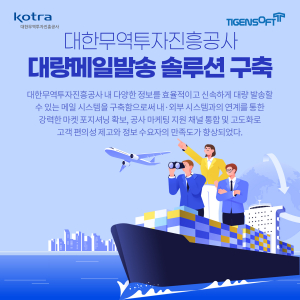 티젠소프트, 대한무역투자진흥공사 대량메일 발송 솔루션(TG 1st EMS) 구축