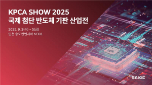 세이지, ‘KPCA Show 2025’ 참가로 반도체 기판 품질 혁신 선도