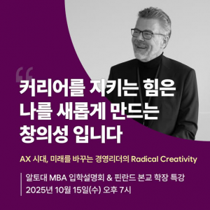 투오마스 아우비넨 핀란드 알토대학교 학장이 직접 방한하는 강연이 10월 15일 진행된다(사진=서울과학종합대학원대학교)
