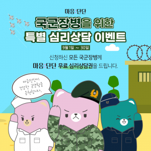 마음:단단, 국군장병을 위한 무료 심리상담 지원