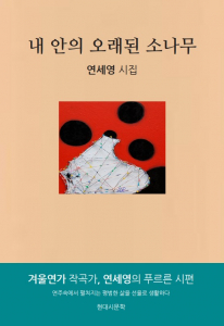 연세영 시집 ‘내 안의 오래된 소나무’ 표지