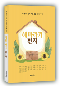 타래시동인회 스물아홉 번째 시집 ‘해바라기 편지’ 표지, 192페이지, 정가 1만2000원