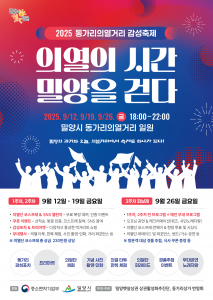 ‘2025 동가리 의열거리 감성축제’ 포스터