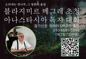 10월 27일~28일 연천 통일미래센터에서 아나스타시아 시리즈의 저자 블라지미르 메그레의 특별 강연이 개최된다