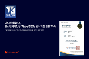 이노케어플러스, 중소벤처기업부 ‘혁신성장유형 벤처기업 인증’ 획득
