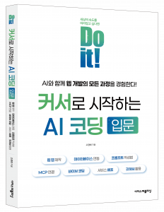 ‘Do it! 커서로 시작하는 AI 코딩 입문’ 표지