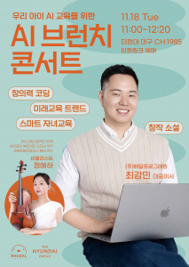 더현대 대구 AI 브런치 콘서트 포스터