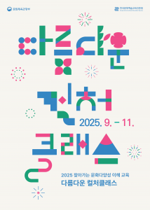 2025 찾아가는 문화다양성 이해 교육 ‘다름다운 컬처클래스’ 포스터
