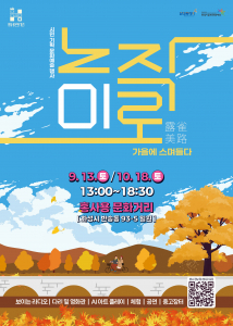 ‘노작미로, 가을에 스며들다’ 포스터
