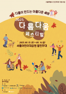 ‘2025 다름다움페스티벌’ 포스터