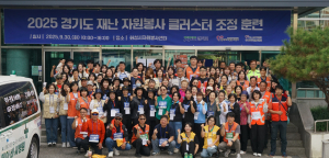 2025 경기도 재난 자원봉사 클러스터 조정 훈련에 참여한 참여자들이 단체사진을 촬영하고 있다(경기도자원봉사센터 제공)