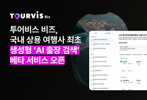 투어비스 비즈가 국내 상용 여행사 최초로 생성형 ‘AI 출장 검색’ 베타 서비스를 시작했다