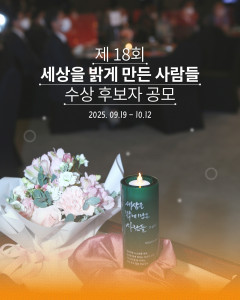 제18회 세상을 밝게 만든 사람들 공개 모집 포스터
