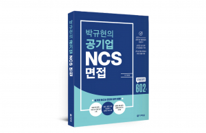 ‘박규현의 공기업 NCS 면접’ 입체표지