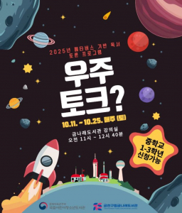 금천구립금나래도서관에서 운영하는 ‘우주토크?’ 홍보물
