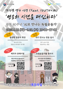 광복 80주년 기념 청소년 AI 아트워크 전시 ‘영웅의 시선을 대신하다’ 홍보 포스터