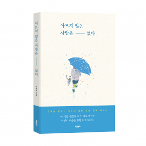 ‘아프지 않은 사람은 없다’, 이의석 지음, 바른북스 출판사, 204쪽, 1만9000원