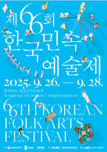 제66회 한국민속예술제 메인 포스터
