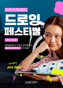 와콤, 에이블리와 함께 ‘드로잉 페스티벌’ 개최