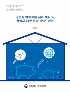 양돈장 에어로졸 시료 채취 및 항생제 내성 분석 가이드라인 표지