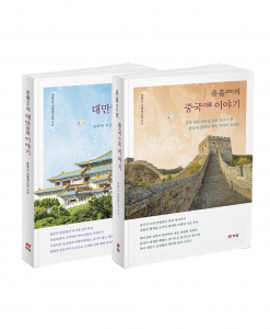 ‘운흘의 대만 이야기’, 신명철 지음, 224쪽, 1만6000원. ‘운흘의 중국 이야기’, 신명철 지음, 634쪽, 2만2000원