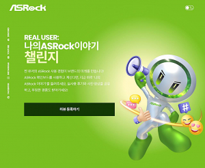 애즈락(ASRock)은 고객 참여형 이벤트 ‘나의 ASRock 이야기 챌린지(My ASRock Story Challenge)’를 진행한다. 기간은 2025년 9월 1일부터 2026년 1월 31일까지며, 대상은 X870, B850, Z890, B860, X670E, B650, Z790, B760 시리즈 애즈락 메인보드 사용자다. 애즈락은 자사 제품을 선택해준 사용자에게 감사의 뜻을 전하고, 실제 후기를 공유함으로써 소비자와 브랜드가 함께 성장하는 기록을 남기는 데 챌린지 행사 취지가 있다고 설명했다