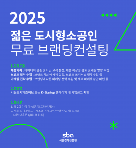 ‘2025 젊은 도시형소공인 브랜딩 컨설팅’ 모집 포스터