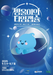 K-water 연천포천권지사가 9월 3일(수)부터 7일(일)까지 서울 성수동 서울숲 언더스탠드 에비뉴에서 체험형 팝업스토어 ‘방울이의 타임캡슐’을 운영한다
