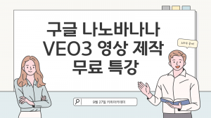 구글 veo3와 나노바나나 무료 특강이 오는 27일 오후 8시 30분에 줌으로 개최된다
