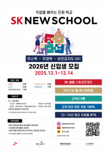 SK 뉴스쿨 공식 포스터
