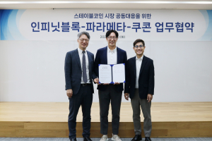 왼쪽부터 정구태 인피닛블록 대표, 김종협 파라메타 대표, 김종현 쿠콘 대표가 행사장에서 협약 체결을 하고 있다