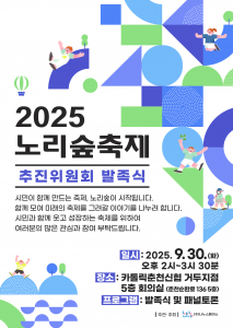 2025 노리숲축제 추진위원회 발족식 웹자보