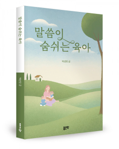 박선인 지음, 좋은땅출판사, 180쪽, 1만3000원