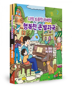김지수 지음, 김보현 그림, 좋은땅출판사, 48쪽, 1만5000원