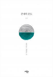 ‘존재의 온도’ 책 표지