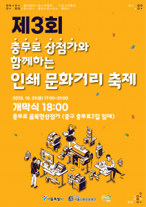 ‘제3회 충무로 인쇄문화거리축제’ 포스터