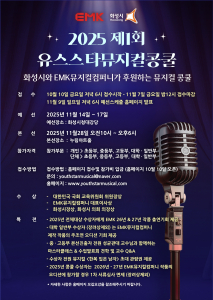 대한민국 대표 뮤지컬 제작사 EMK뮤지컬컴퍼니와 화성시가 후원하는 ‘제1회 유스스타 뮤지컬 콩쿨’이 공식 포스터를 공개하며 본격적인 대회 준비에 돌입했다. 참가자들에게는 국회 교육위원장상, 화성시장상, EMK뮤지컬컴퍼니 대표이사상 등 권위 있는 상이 수여될 예정이며, 특히 EMK뮤지컬컴퍼니가 단독으로 제공하는 특별 혜택이 준비돼 있어 전국의 젊은 뮤지컬 지망생들의 높은 관심이 쏠리고 있다