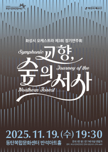 화성시 예술단 오케스트라 정기연주회 ‘교향, 숲의 서사’ 포스터