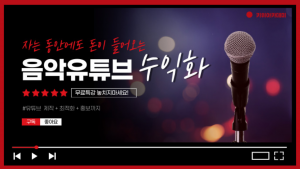 11월 1일 저녁 8시 30분 ‘AI 음악 유튜브로 수익화하기’ 무료 특강이 줌 라이브로 진행된다