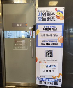 터미널 내 충남고속 사무실에서 시외버스를 활용한 당일배송 서비스를 이용할 수 있다