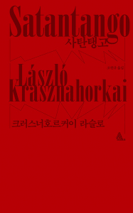크러스너호르커이 라슬로 대표작 ‘사탄탱고’ 표지
