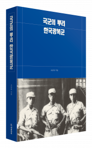 ‘국군의 뿌리, 한국광복군’ 표지